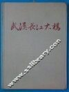 武汉长江大桥  工程建设