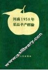 河南1958年果品丰产经验