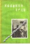 河南省油料作物丰产经验