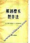解剖标本制作法