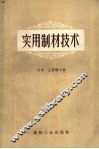 实用制材技术