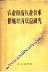农业和畜牧业技术措施经济效益研究