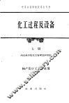 化工过程及设备  上
