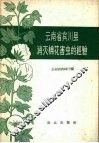 云南省宾川县消灭棉花害虫的经验