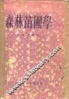 森林苗圃学