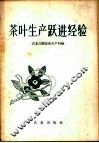 茶叶生产跃进经验