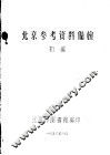 北京参考资料备检  初稿
