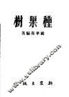 种果树
