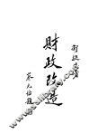 财政改造  第2版