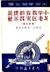 小学教育的理论与老区实践示范  增订3版