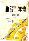 青年三部曲