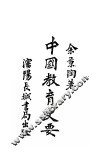 中国教育史要
