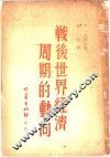 战后世界经济周期的动向
