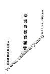 台湾省教育要览