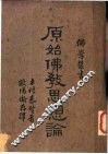 原始佛教思想论
