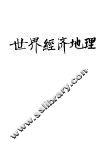 世界经济地理