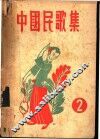 中国民歌集  第2辑
