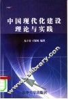 中国现代化建设理论与实践