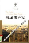 晚清史研究