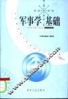 军事学基础