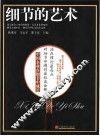 细节的艺术