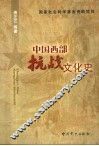 中国西部抗战文化史