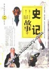 史记故事  中
