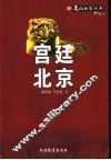 宫廷北京