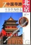 中国导游十万个为什么  北京  3