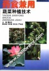 药食兼用蔬菜种植技术