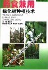 药食兼用绿化树种植技术
