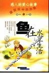 鱼在水里生活  感人的爱心故事
