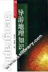 导游地理知识