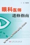 眼科医师进修指南