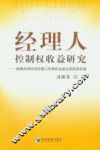 经理人控制权收益研究  战略并购中的经理人控制权收益及其损失补偿 电子书封面