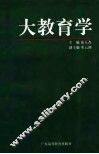 大教育学
