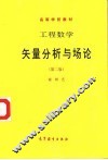 工程数学  矢量分析与场论  第2版