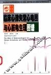 临床心律失常心电图与心脏电生理图谱