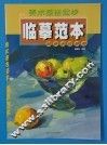 美术技法起步临摹范本  简单水粉静物