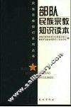部队民族宗教知识读本