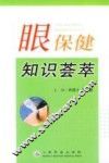 眼保健知识荟萃