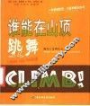 谁能在山顶跳舞  一本讲述盼望、力量和快乐的书  面对人生的大山...
