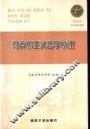 军队院校政治理论教材  马克思主义哲学原理