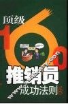 顶极推销员成功法则160  漫画版