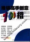 推销高手创意100招