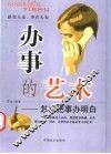 办事的艺术  怎样把事办明白