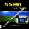 数码摄影：从入门到精通