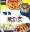 特色家常菜  图集