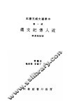 中学国文补充读本  第1集  近人传记文选  第1册