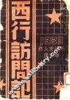 西行访问记